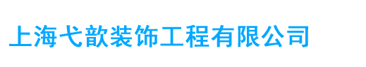 上海弋歆装饰工程有限公司